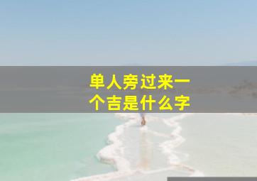 单人旁过来一个吉是什么字