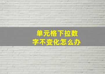 单元格下拉数字不变化怎么办