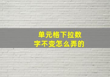 单元格下拉数字不变怎么弄的