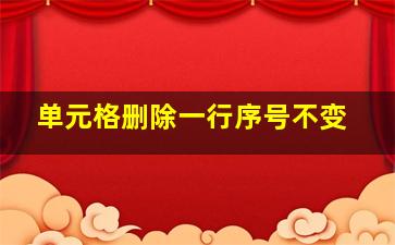 单元格删除一行序号不变