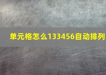 单元格怎么133456自动排列