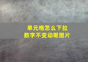 单元格怎么下拉数字不变动呢图片