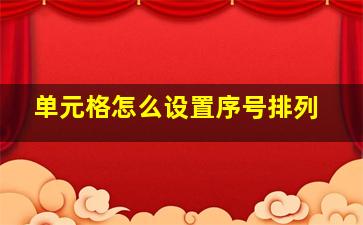 单元格怎么设置序号排列