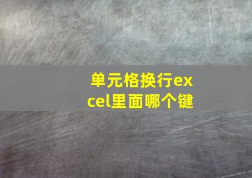 单元格换行excel里面哪个键