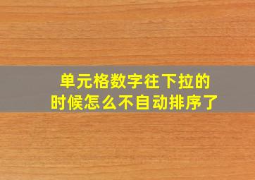 单元格数字往下拉的时候怎么不自动排序了