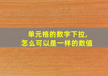 单元格的数字下拉,怎么可以是一样的数值