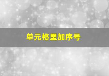 单元格里加序号