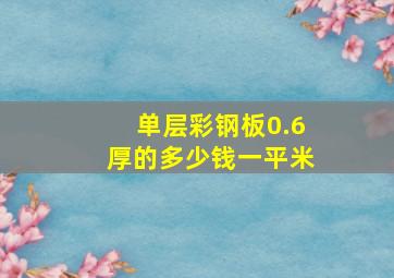 单层彩钢板0.6厚的多少钱一平米