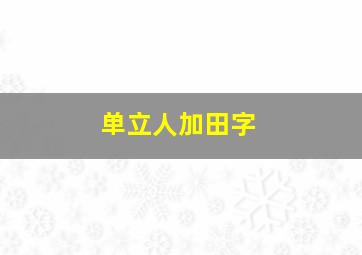 单立人加田字