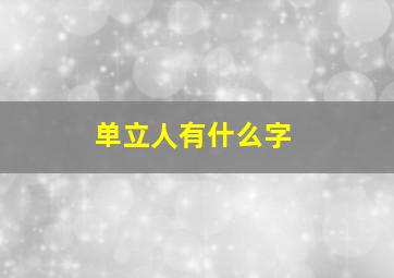 单立人有什么字