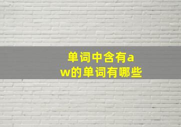 单词中含有aw的单词有哪些