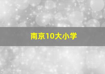 南京10大小学