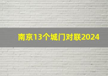 南京13个城门对联2024