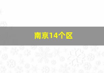 南京14个区