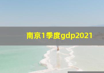 南京1季度gdp2021