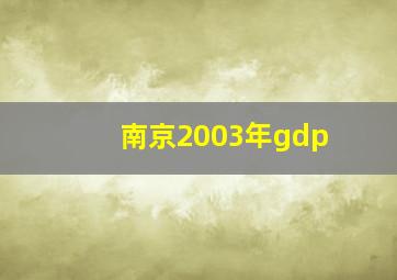 南京2003年gdp