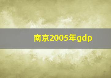 南京2005年gdp