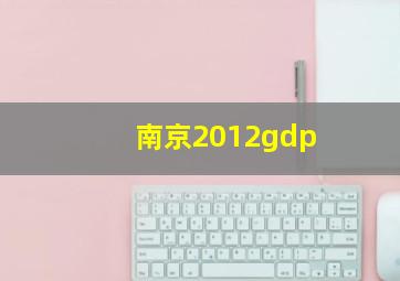 南京2012gdp