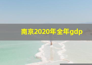 南京2020年全年gdp