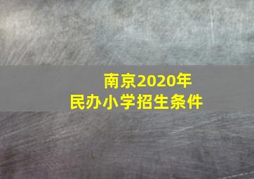 南京2020年民办小学招生条件