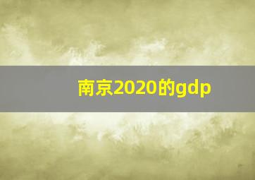 南京2020的gdp