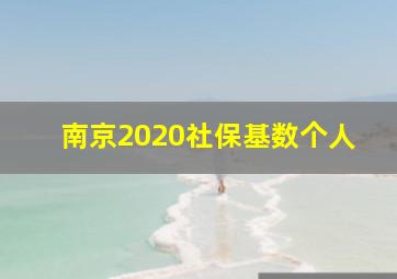 南京2020社保基数个人