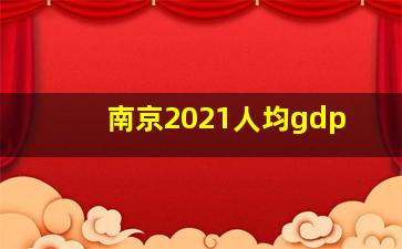 南京2021人均gdp