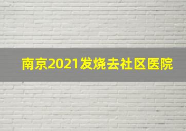 南京2021发烧去社区医院