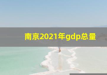 南京2021年gdp总量