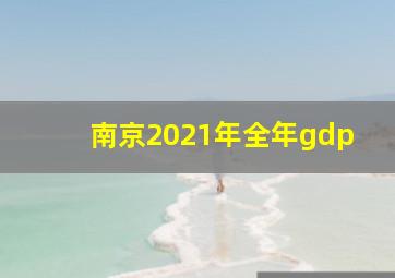 南京2021年全年gdp