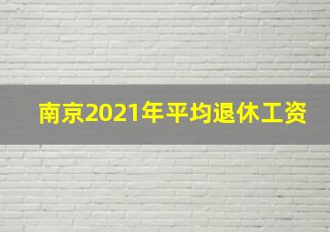 南京2021年平均退休工资