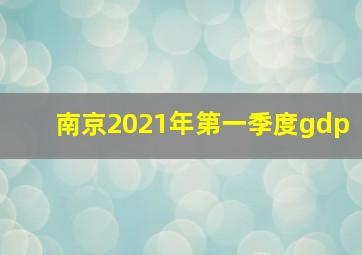 南京2021年第一季度gdp