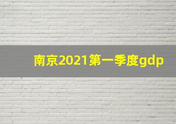 南京2021第一季度gdp