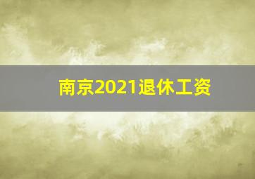 南京2021退休工资