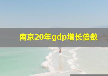 南京20年gdp增长倍数