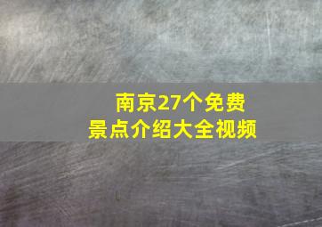 南京27个免费景点介绍大全视频