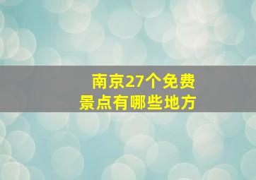 南京27个免费景点有哪些地方