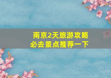 南京2天旅游攻略必去景点推荐一下