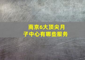 南京6大顶尖月子中心有哪些服务