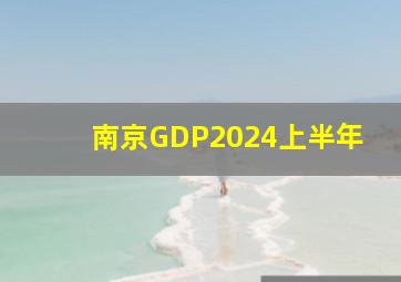 南京GDP2024上半年