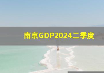 南京GDP2024二季度