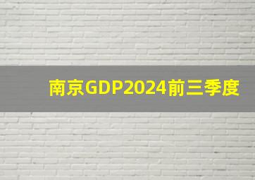 南京GDP2024前三季度