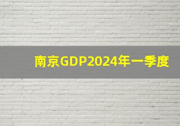 南京GDP2024年一季度