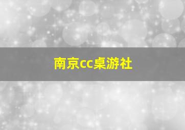 南京cc桌游社