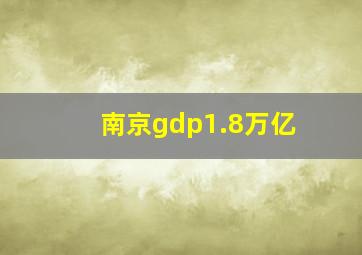 南京gdp1.8万亿