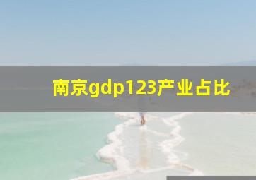 南京gdp123产业占比