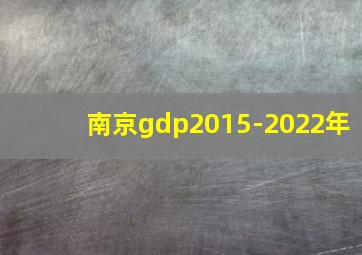 南京gdp2015-2022年