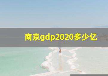 南京gdp2020多少亿