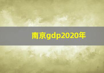 南京gdp2020年