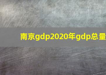 南京gdp2020年gdp总量